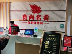 -食尚名肴自助涮烤