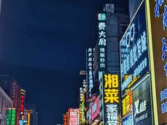 -黄兴南路步行商业街