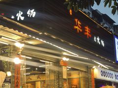 -华丰火锅(双林北横路店)