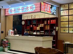 -梅利汴京烤鸭•开封豫菜地标店(东大街店)