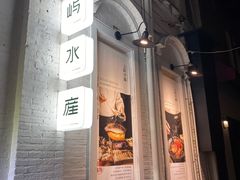 门面-上屿水产(鼓浪屿一店)
