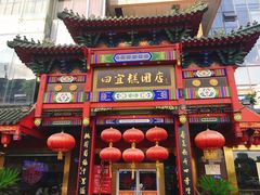 -四宜糕团店(南大街店)