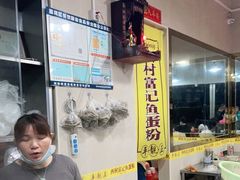 -富记鱼蛋粉(西村店)