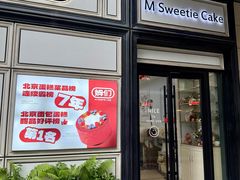 -姆们M Sweetie Cake(三里屯店)
