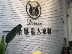 -朵琳·美甲美睫纹绣