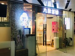 门面-九秋茶铺(三里屯店)