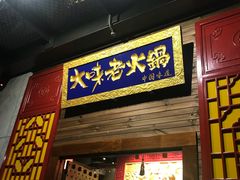 -大味老火锅City店