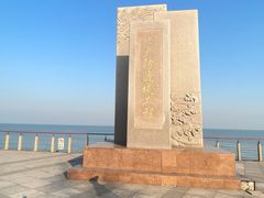 -东疆建设开发纪念公园