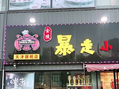 门面-金陵暴走小龙虾·迷踪蟹(凯德MALL店)