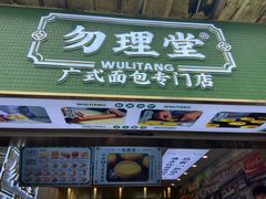 门面-勿理堂(西村店)