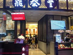 -鼎泰丰(云顶高原店)