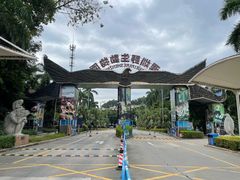 -深圳野生动物园