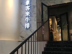 门面-豪客来牛排(伟诚广场店)