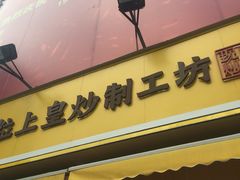 -粒上皇(淮河路步行街店)