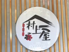 门面-村上一屋(回龙观店)