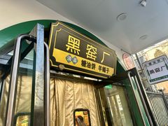 -黑窑厂糖油饼烤鸭·清真菜(旗舰店)