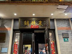 -鲜得来排骨年糕(云南南路店)