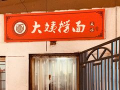 门面-大姨捞面(新安花园店)