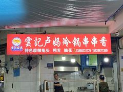 -雲记卢妈冷锅串串(中道街总店)