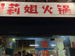 门面-陈陈火锅(较场口店)