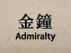 -港铁金钟站