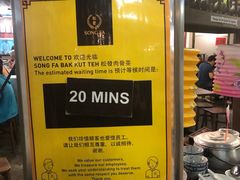 门面-松發肉骨茶(先得坊店)