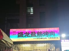 -盛龙盐筋烤肉