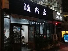 门面-随柳居·苏式小吃(建新巷店)