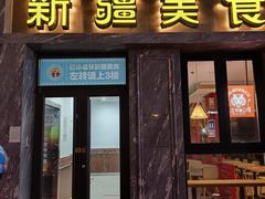 -巴依老爷新疆美食(清华东门店)