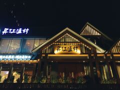 -丹江渔村(望京店)