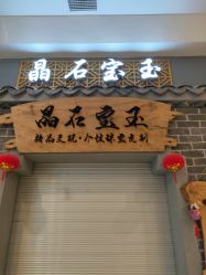 -晶石宝玉精品文玩个性珠宝定制(印象汇店)