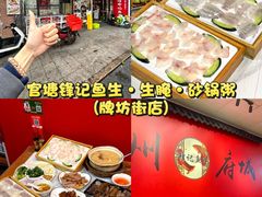 -官塘锋记鱼生·生腌·砂锅粥(牌坊街店)