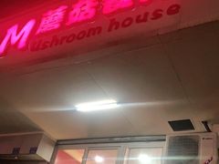 门面-蘑菇餐厅(小火瓦巷店)