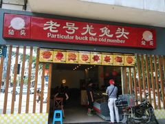 -老号尤兔头(西川店)