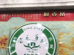 -老毛手抓·盐池滩羊非遗手抓(宁夏总店)