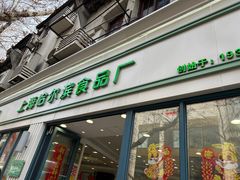 -上海哈尔滨食品厂(淮海中路店)