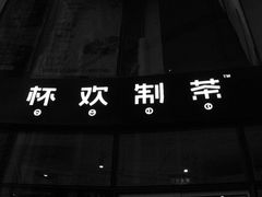 -杯欢制茶(三里屯店)