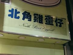 -利强记北角鸡蛋仔(弥敦道店 )