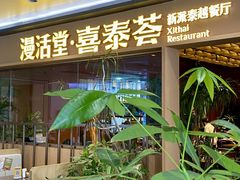 -漫活堂·喜泰荟·东南亚风味小馆(美林M·LIVE天地店)