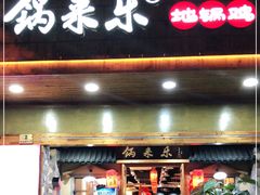门面-锅来乐地锅鸡(安亭店)