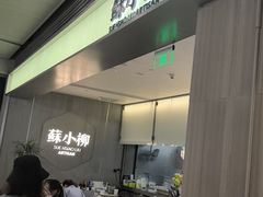 -苏小柳点心·手作小笼包(浦东嘉里城分院)