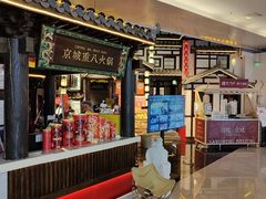 -重八牛府之小有名气(大望路店)