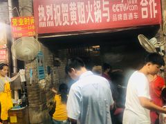 -渝味黄姐火锅(黄泥村店)