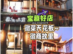 门面-中国徽菜·徽商故里(罍街店)