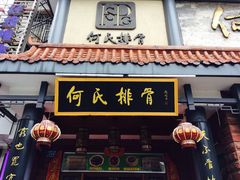 -何氏排骨(左家塘店)