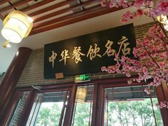 门面-同得兴面馆.苏式面.三虾面(园区店)