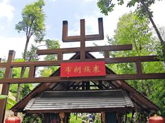 -云南民族村