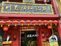 门面-川道拐耗儿鱼(置信路店)