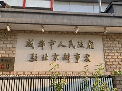 -成都驻京办餐厅(蜀都宾馆店)