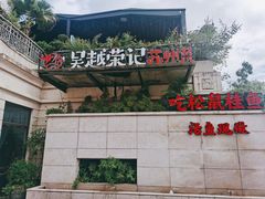 门面-吴越荣记苏州菜·松鼠桂鱼(月光码头店)